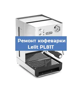 Ремонт капучинатора на кофемашине Lelit PL81T в Москве